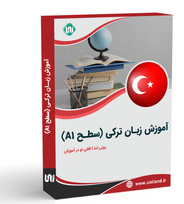 آموزش زبان ترکی (سطح A1)