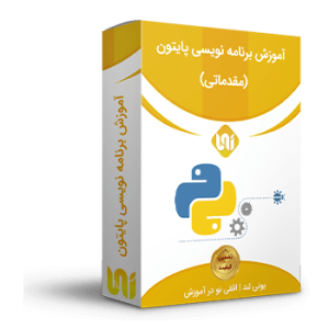 آموزش پایتون مقدماتی – Python Learning