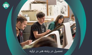 تحصیل-در-رشته-هنر-در-ترکیه