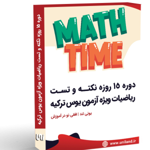 دوره 15 روزه نکته و تست ریاضیات ویژه آزمون یوس ترکیه