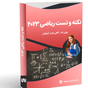 نکته و تست ریاضی 2023