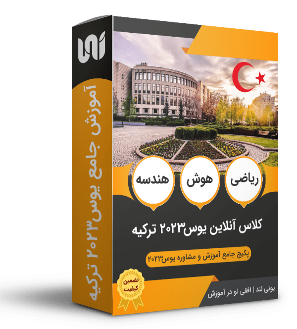 کلاس یوس ترکیه؛ کلاس آنلاین یوس 2023 + کلاس حضوری یوس