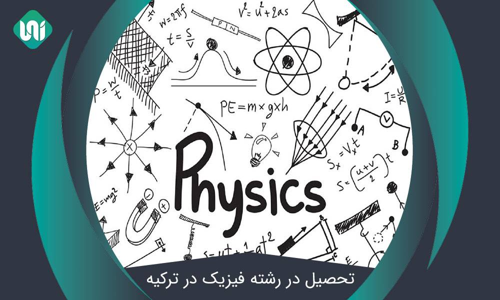 تحصیل در رشته فیزیک در ترکیه