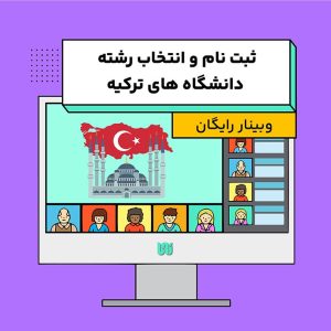 ثبت نام و انتخاب رشته دانشگاه‌های ترکیه