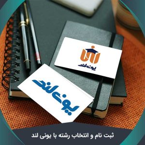 ثبت نام و انتخاب رشته یونی لند