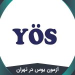آزمون یوس در تهران + شرایط ثبت نام، دوره آمادگی یوس