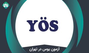 آزمون یوس در تهران