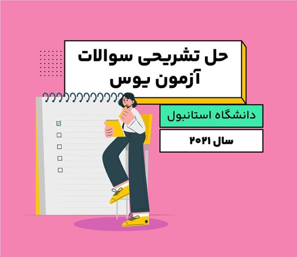 سوالات یوس دانشگاه استانبول 2021