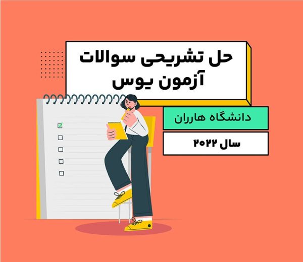 سوالات یوس دانشگاه هارران 2022
