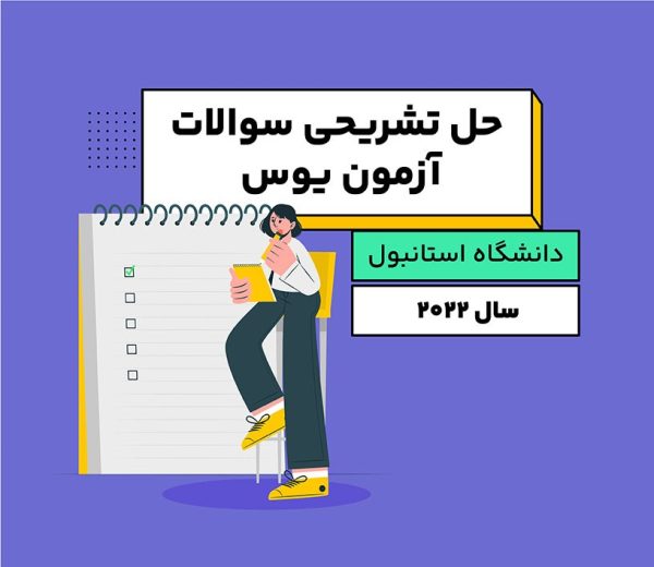 سوالات یوس دانشگاه استانبول 2022