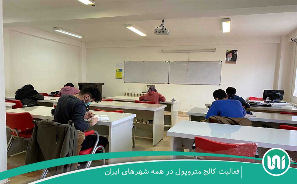 فعالیت کالج متروپول در همه شهر‌های ایران