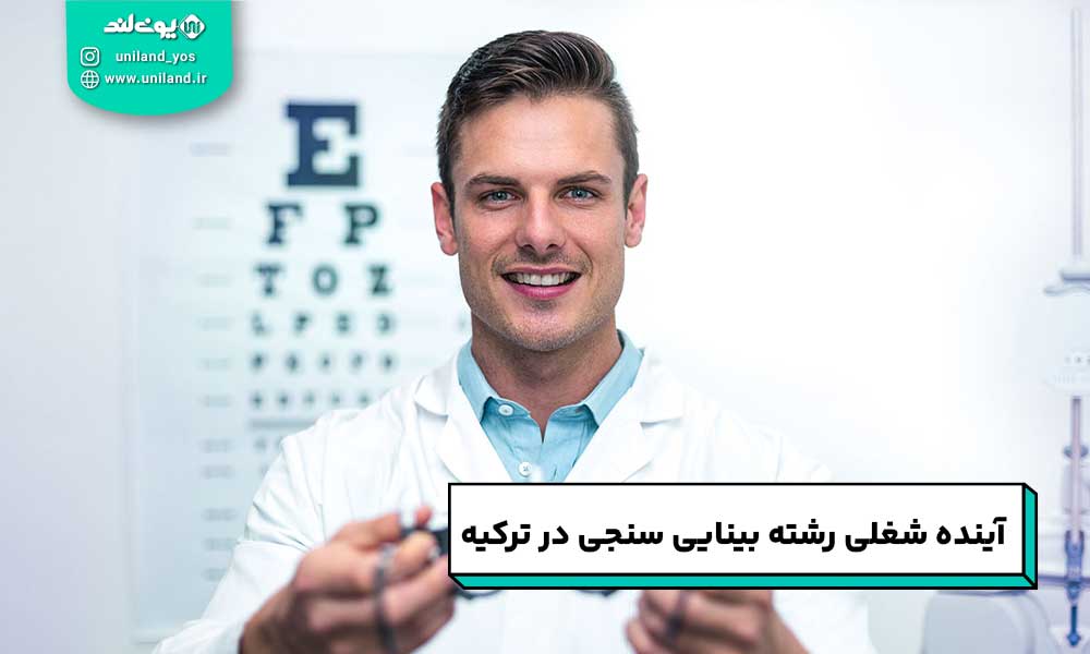آینده شغلی بینایی سنجی در ترکیه
