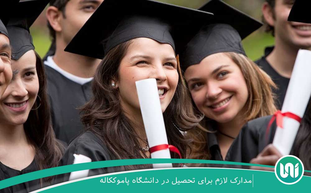 مدارک لازم برای تحصیل در دانشگاه پاموک قلعه