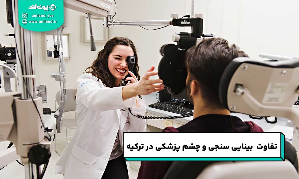 تفاوت بینایی سنجی  چشم پزشکی در ترکیه
