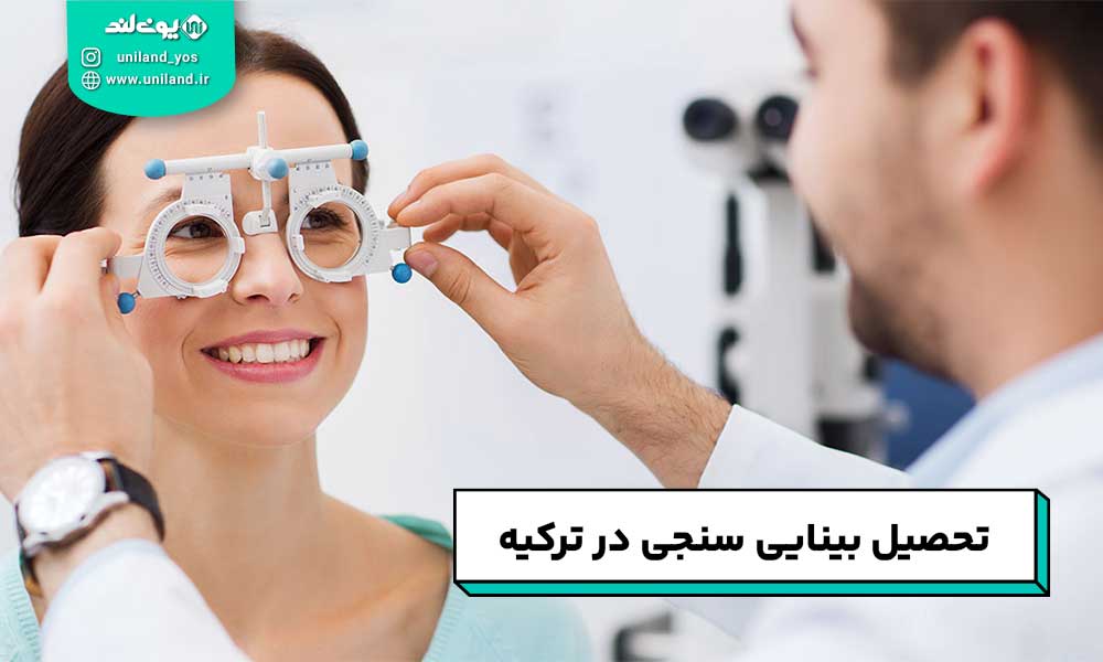 تحصیل بینایی سنجی در ترکیه 