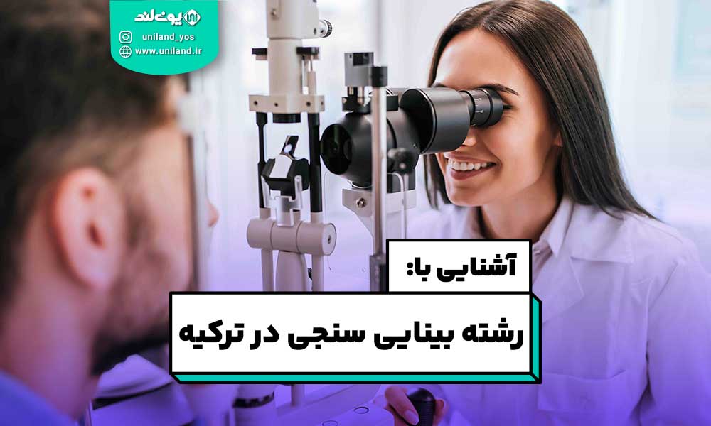 تحصیل بینایی سنجی در ترکیه