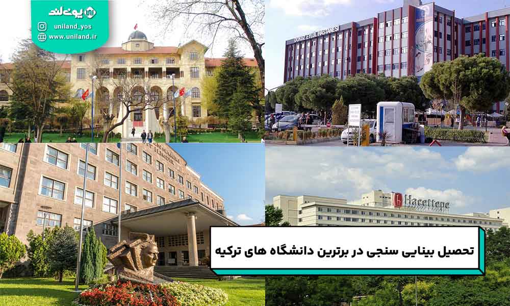 تحصیل بینایی سنجی در برترین دانشگاه های ترکیه