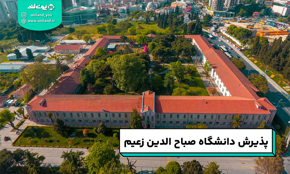 اخذ پذیرش از دانشگاه صباح الدین زعیم