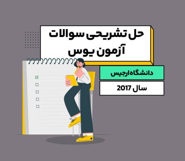 حل تشریحی سوالات یوس دانشگاه ارجیس 2017