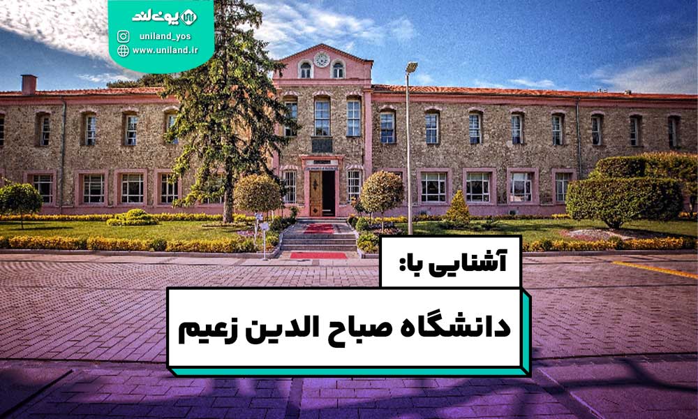 دانشگاه صباح الدین زعیم