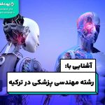 رشته مهندسی پزشکی در ترکیه + شرط معدل