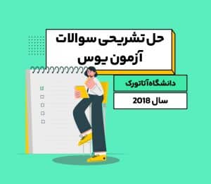حل تشریحی سوالات یوس دانشگاه آتاتورک ۲۰۱۸