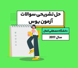 حل تشریحی سوالات آزمون یوس دانشگاه مصطفی کمال ۲۰۱۷