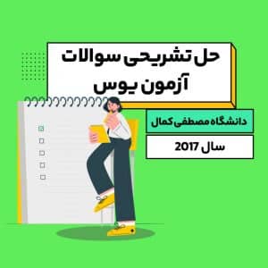 حل تشریحی سوالات یوس دانشگاه مصطفی کمال 2017