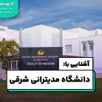 دانشگاه مدیترانه شرقی