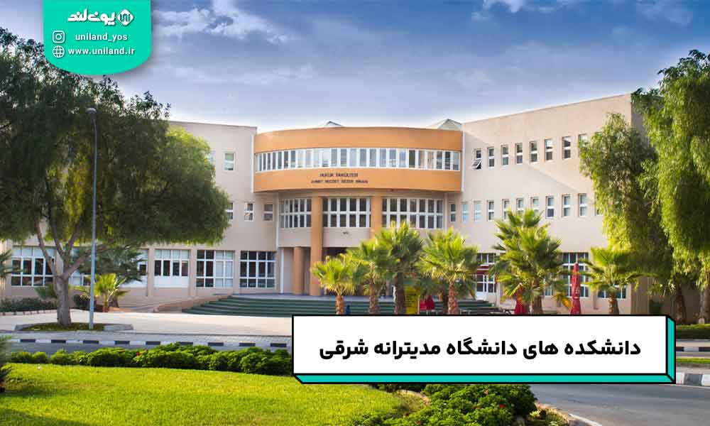 دانشکده های دانشگاه مدیترانه شرقی