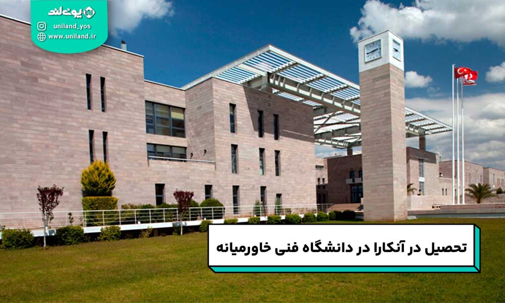 تحصیل در آنکارا در دانشگاه فنی خاورمیانه
