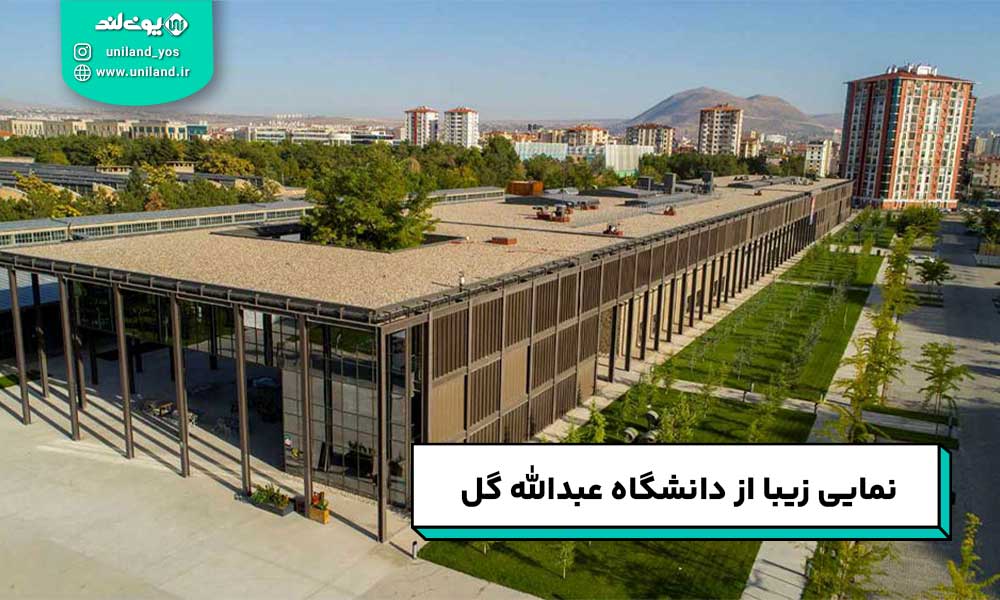 تحصیل در دانشگاه عبدالله گل