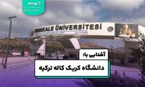 دانشگاه کریک کاله ترکیه
