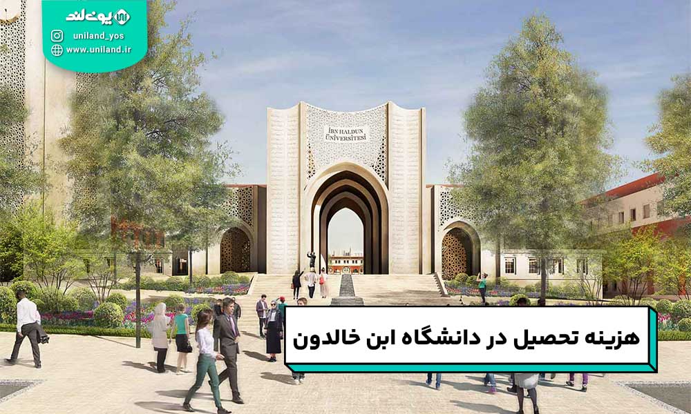 هزینه تحصیل در دانشگاه ابن خالدون