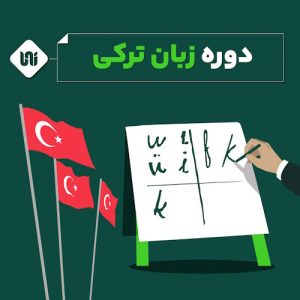 دوره زبان ترکی