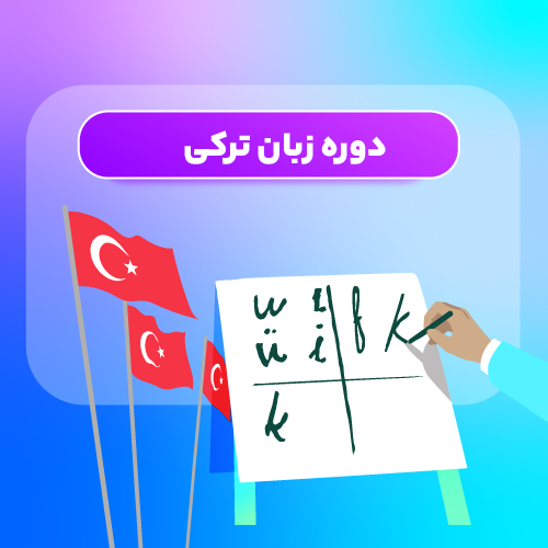 کلاس زبان ترکی
