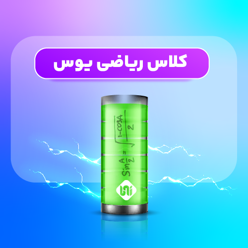 آموزش ریاضی یوس