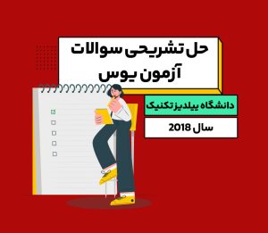 حل تشریحی سوالات یوس دانشگاه ییلدیز تکنیک ۲۰۱۸