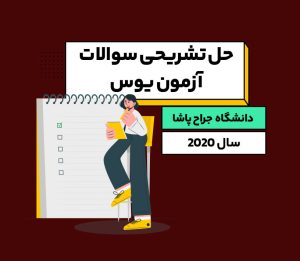 حل تشریحی سوالات یوس دانشگاه جراح پاشا ۲۰۲۰