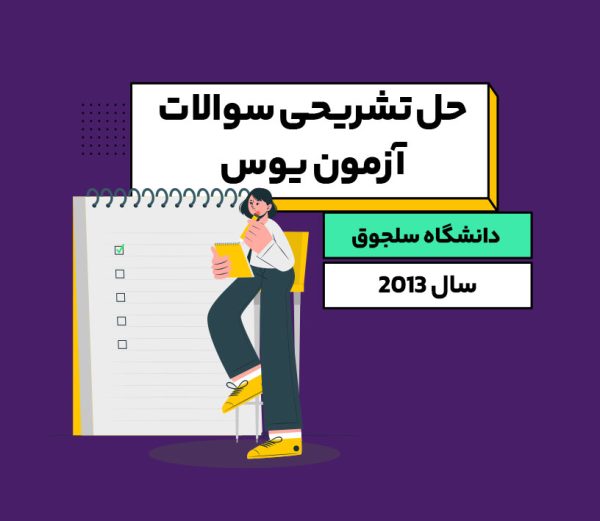 سوالات-یوس-دانشگاه-سلجوق-2013