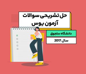 حل تشریحی سوالات یوس دانشگاه سلجوق ۲۰۱۷