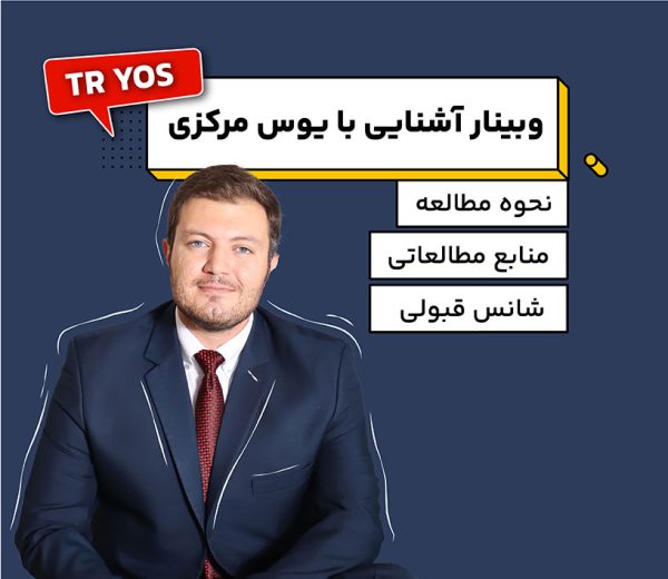 وبینار یوس مرکزی