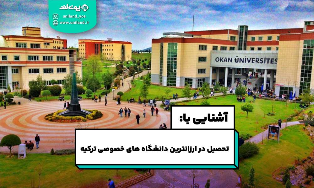 تحصیل در ارزانترین دانشگاه های خصوصی ترکیه