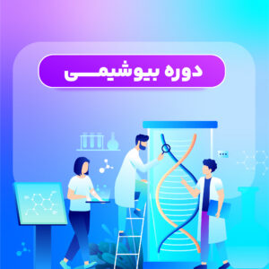 دوره بیوشیمی ترکیه