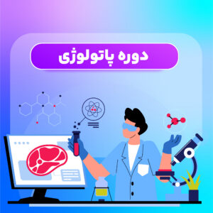 دوره پاتولوژی ترکیه