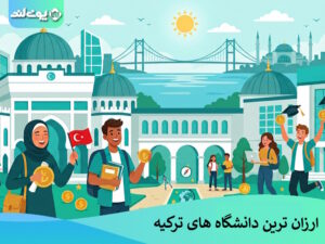 ارزان ترین دانشگاه های ترکیه