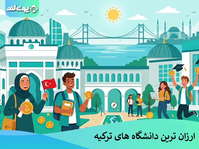 ارزان ترین دانشگاه های ترکیه
