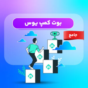بوت کمپ یوس