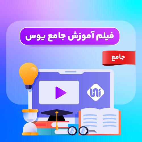 فیلم آموزش جامع یوس