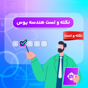 نکته و تست هندسه یوس